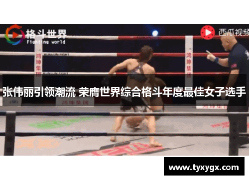 张伟丽引领潮流 荣膺世界综合格斗年度最佳女子选手
