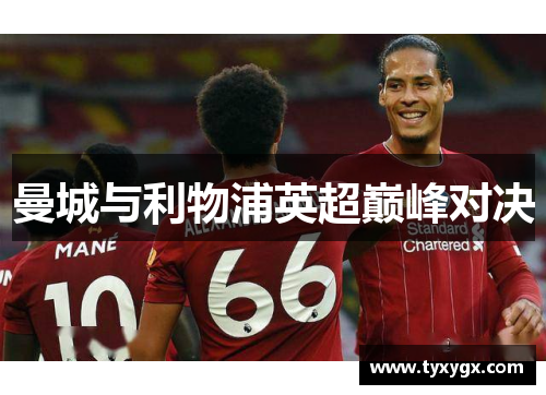 曼城与利物浦英超巅峰对决