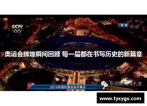 奥运会辉煌瞬间回顾 每一届都在书写历史的新篇章