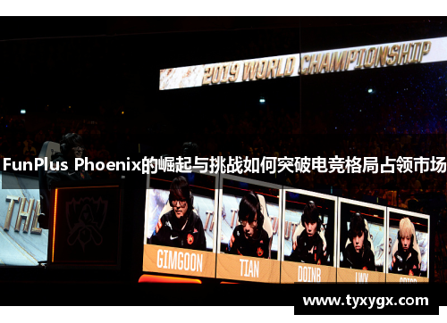 FunPlus Phoenix的崛起与挑战如何突破电竞格局占领市场