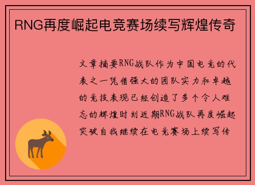 RNG再度崛起电竞赛场续写辉煌传奇
