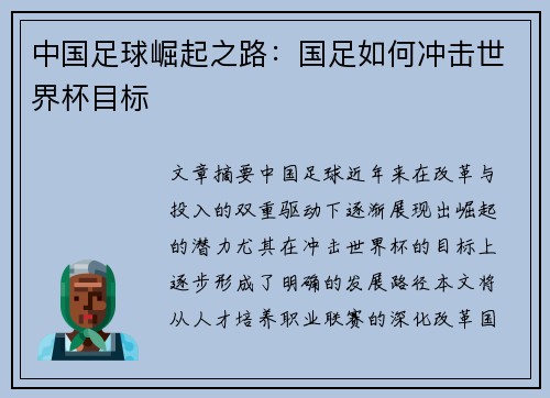 中国足球崛起之路：国足如何冲击世界杯目标