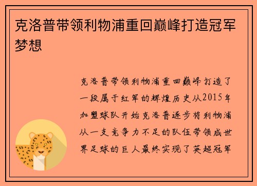 克洛普带领利物浦重回巅峰打造冠军梦想
