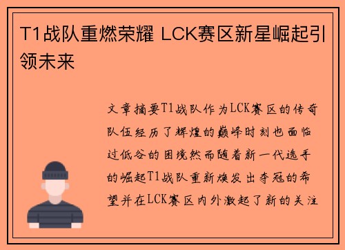 T1战队重燃荣耀 LCK赛区新星崛起引领未来