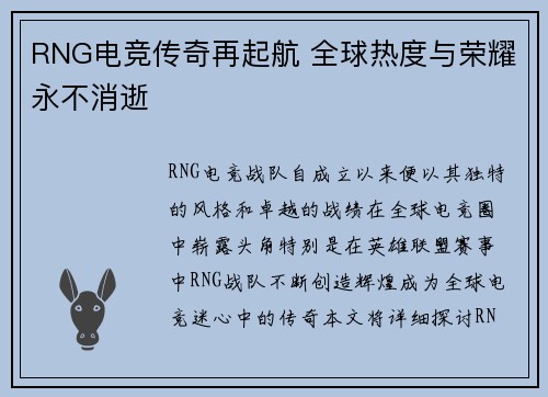 RNG电竞传奇再起航 全球热度与荣耀永不消逝