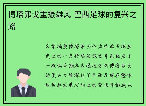 博塔弗戈重振雄风 巴西足球的复兴之路