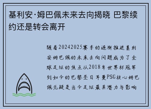 基利安·姆巴佩未来去向揭晓 巴黎续约还是转会离开