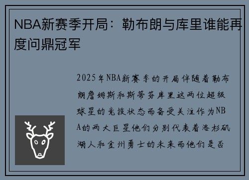 NBA新赛季开局：勒布朗与库里谁能再度问鼎冠军