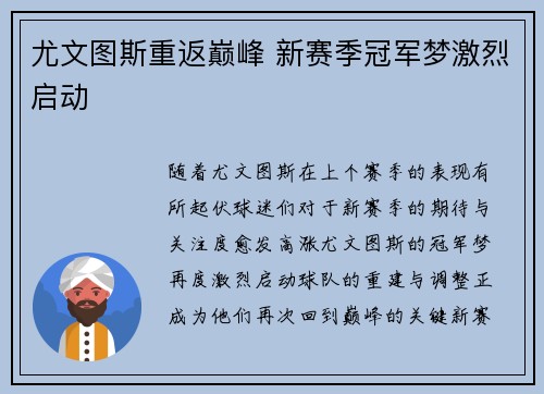 尤文图斯重返巅峰 新赛季冠军梦激烈启动