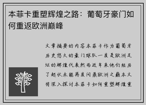 本菲卡重塑辉煌之路：葡萄牙豪门如何重返欧洲巅峰