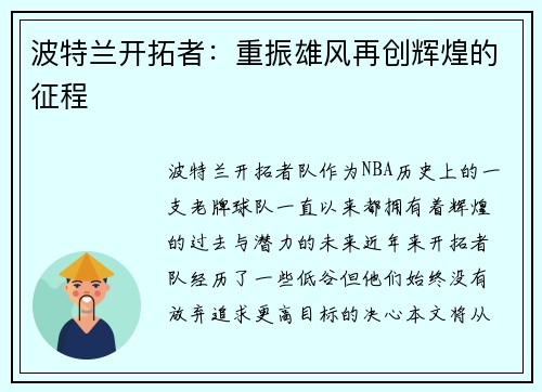 波特兰开拓者：重振雄风再创辉煌的征程