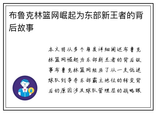 布鲁克林篮网崛起为东部新王者的背后故事