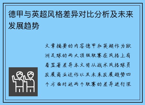 德甲与英超风格差异对比分析及未来发展趋势