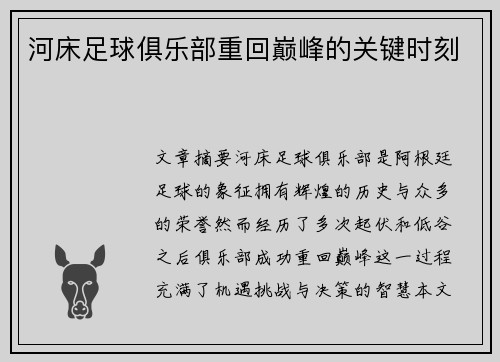 河床足球俱乐部重回巅峰的关键时刻