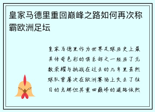 皇家马德里重回巅峰之路如何再次称霸欧洲足坛