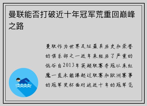 曼联能否打破近十年冠军荒重回巅峰之路