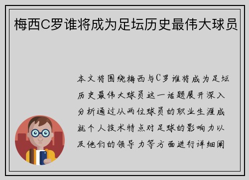 梅西C罗谁将成为足坛历史最伟大球员