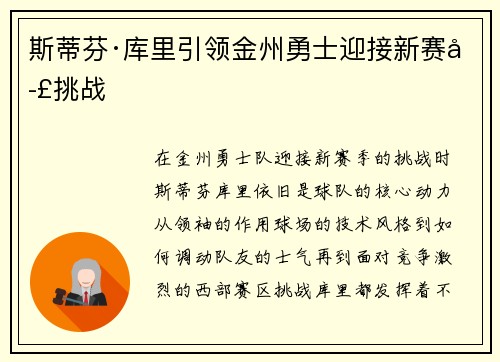 斯蒂芬·库里引领金州勇士迎接新赛季挑战