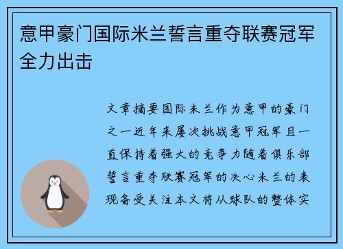 意甲豪门国际米兰誓言重夺联赛冠军全力出击