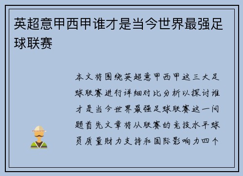 英超意甲西甲谁才是当今世界最强足球联赛