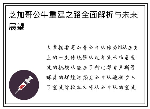 芝加哥公牛重建之路全面解析与未来展望