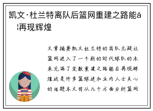 凯文·杜兰特离队后篮网重建之路能否再现辉煌