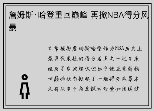 詹姆斯·哈登重回巅峰 再掀NBA得分风暴