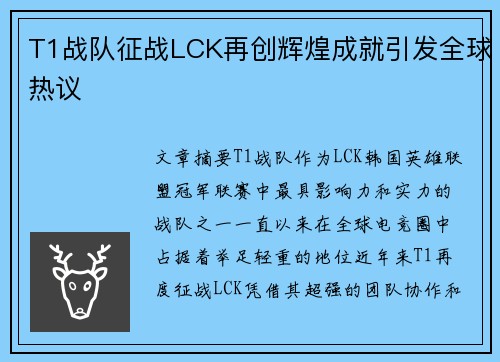 T1战队征战LCK再创辉煌成就引发全球热议