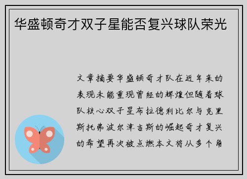 华盛顿奇才双子星能否复兴球队荣光