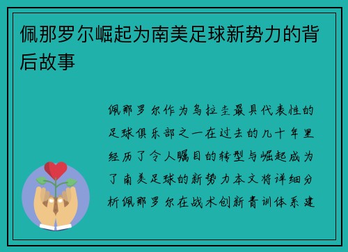 佩那罗尔崛起为南美足球新势力的背后故事