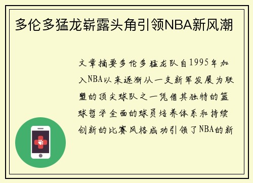多伦多猛龙崭露头角引领NBA新风潮