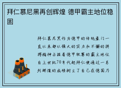 拜仁慕尼黑再创辉煌 德甲霸主地位稳固