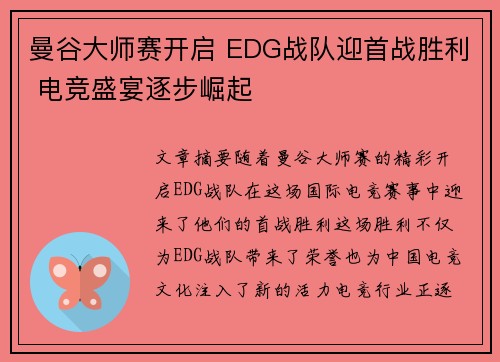 曼谷大师赛开启 EDG战队迎首战胜利 电竞盛宴逐步崛起