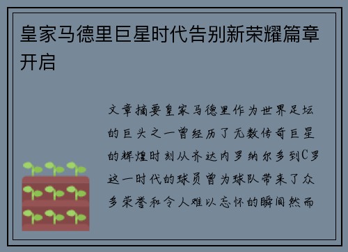 皇家马德里巨星时代告别新荣耀篇章开启