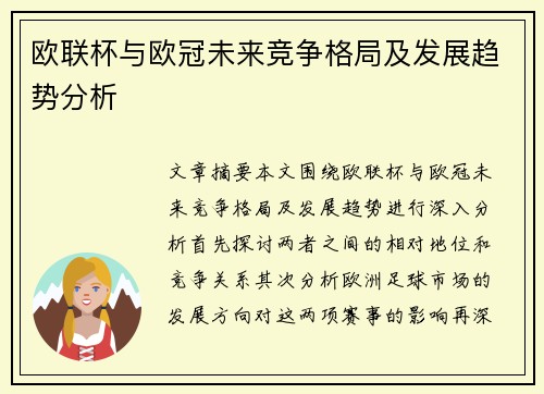 欧联杯与欧冠未来竞争格局及发展趋势分析