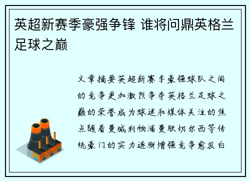英超新赛季豪强争锋 谁将问鼎英格兰足球之巅