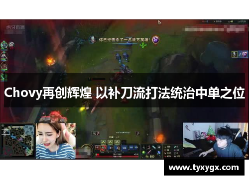 Chovy再创辉煌 以补刀流打法统治中单之位