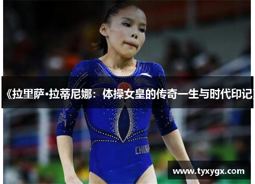 《拉里萨·拉蒂尼娜：体操女皇的传奇一生与时代印记》