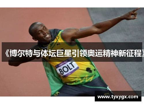 《博尔特与体坛巨星引领奥运精神新征程》