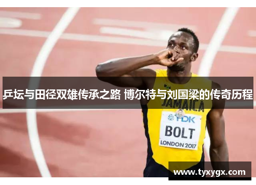 乒坛与田径双雄传承之路 博尔特与刘国梁的传奇历程