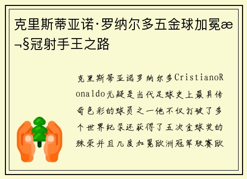 克里斯蒂亚诺·罗纳尔多五金球加冕欧冠射手王之路