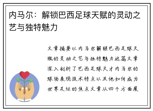 内马尔：解锁巴西足球天赋的灵动之艺与独特魅力