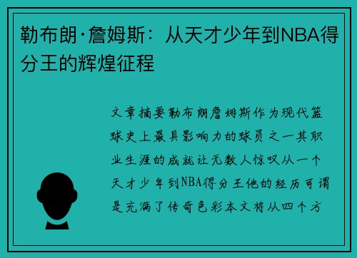 勒布朗·詹姆斯：从天才少年到NBA得分王的辉煌征程