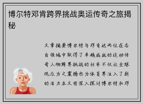 博尔特邓肯跨界挑战奥运传奇之旅揭秘