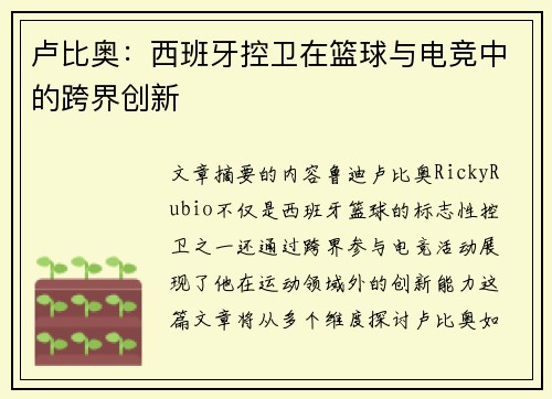 卢比奥：西班牙控卫在篮球与电竞中的跨界创新