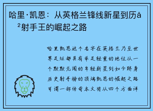 哈里·凯恩：从英格兰锋线新星到历史射手王的崛起之路