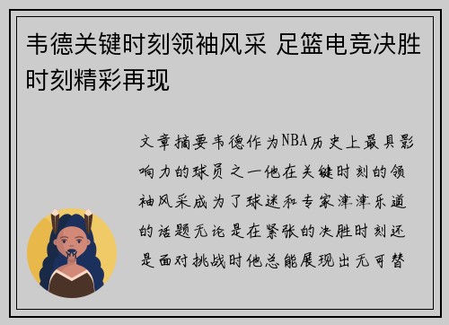 韦德关键时刻领袖风采 足篮电竞决胜时刻精彩再现