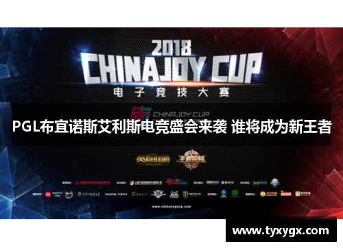 PGL布宜诺斯艾利斯电竞盛会来袭 谁将成为新王者