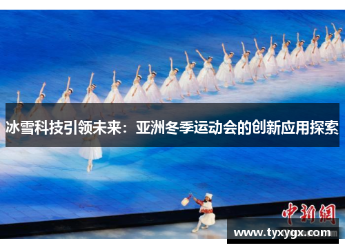 冰雪科技引领未来：亚洲冬季运动会的创新应用探索