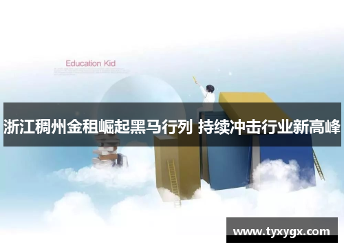 浙江稠州金租崛起黑马行列 持续冲击行业新高峰